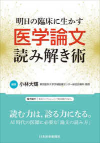 明日の臨床に生かす医学論文読み解き術