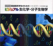 医歯薬系学生のためのビジュアル生化学・分子生物学