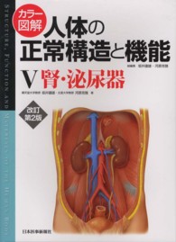 腎・泌尿器 カラー図解人体の正常構造と機能