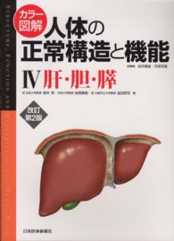 肝・胆・膵 カラー図解人体の正常構造と機能