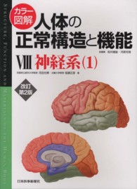 神経系 1 カラー図解人体の正常構造と機能 / 坂井建雄, 河原克雅総編集