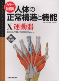 運動器 カラー図解人体の正常構造と機能 / 坂井建雄, 河原克雅総編集