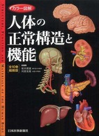 ｶﾗｰ図解人体の正常構造と機能