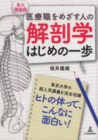 医療職をめざす人の解剖学はじめの一歩 東大講義録