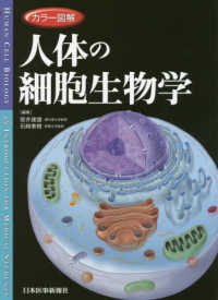 人体の細胞生物学