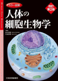 人体の細胞生物学 カラー図解  Human cell biology : an introduction for medical students