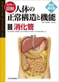消化管  改訂第4版 3 カラー図解人体の正常構造と機能 / 坂井建雄, 河原克雅総編集 ; 3