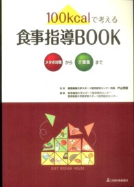 100kcalで考える食事指導BOOK ﾒﾀﾎﾞ対策から介護食まで