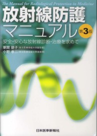 放射線防護マニュアル 安全・安心な放射線診断・治療を求めて