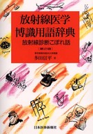 放射線医学博識用語辞典 放射線診断こぼれ話