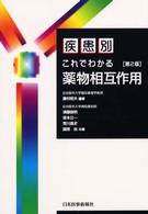 疾患別これでわかる薬物相互作用