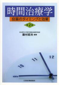 時間治療学 投薬のタイミングと効果. 第2版