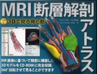 MRI断層解剖アトラス 3Dで見る骨と筋