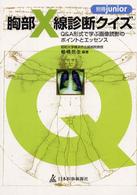 胸部X線診断クイズ Q&A形式で学ぶ画像読影のポイントとエッセンス 別冊junior