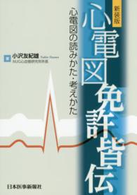 心電図免許皆伝 心電図の読みかた・考えかた