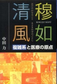 穆如清風(おだやかなることきよきかぜのごとし) 複雑系と医療の原点