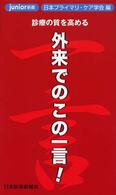 診療の質を高める外来でのこの一言! Junior新書
