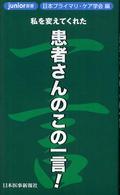 私を変えてくれた患者さんのこの一言!