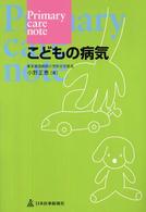 こどもの病気 Primary care note