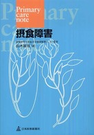 摂食障害 Primary care note