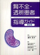 腎不全・透析患者指導ガイド