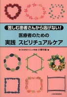 医療者のための実践ｽﾋﾟﾘﾁｭｱﾙｹｱ 苦しむ患者さんから逃げない!