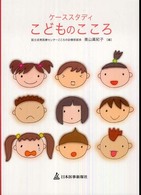 ケーススタディこどものこころ