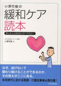 小澤竹俊の緩和ケア読本 苦しむ人と向き合うすべての人へ