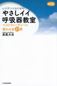 レジデントのためのやさしイイ呼吸器教室 ベストティーチャーに教わる全27章