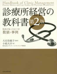 診療所経営の教科書 院長が知っておくべき数値と事例  Handbook of Clinic Management  practice metrics and case studies all physicians should know