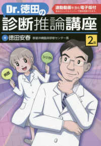 Dr.徳田の診断推論講座