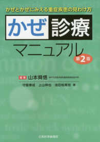 かぜ診療マニュアル かぜとかぜにみえる重症疾患の見わけ方. 第2版