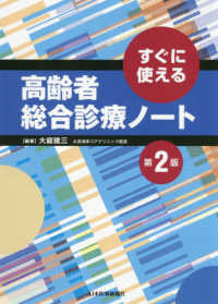 高齢者総合診療ノート すぐに使える. 第2版