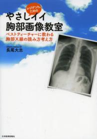 レジデントのためのやさしイイ胸部画像教室 ベストティーチャーに教わる胸部X線の読み方考え方
