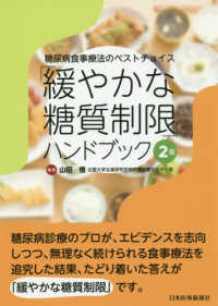 「緩やかな糖質制限」ハンドブック 糖尿病食事療法のベストチョイス. 2版