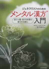ジェネラリストのための"メンタル漢方"入門 抗うつ薬・抗不安薬を使うその前に