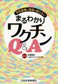 まるわかりﾜｸﾁﾝQ&A 予防接種の現場で困らない