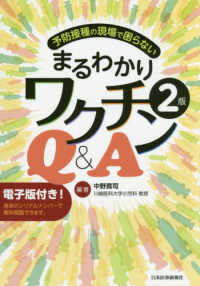 まるわかりワクチンQ&A 予防接種の現場で困らない. 2版