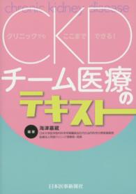 CKDチーム医療のテキスト クリニックでもここまでできる!
