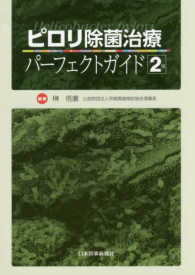 ピロリ除菌治療パーフェクトガイド Helicobacter pylori. 2版