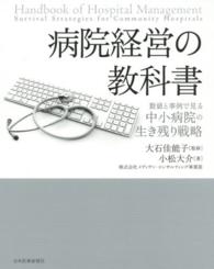 病院経営の教科書 数値と事例で見る中小病院の生き残り戦略