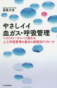 やさしイイ血ガス・呼吸管理 ベストティーチャーに教わる人工呼吸管理の基本と病態別アプローチ