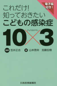 これだけ!知っておきたいこどもの感染症10×3