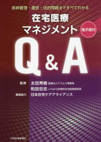 在宅医療マネジメントQ&A 疾病管理・運営・法的問題まですべてわかる