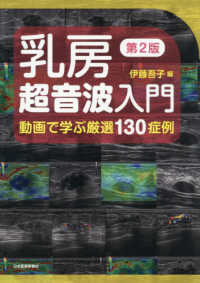 乳房超音波入門 動画で学ぶ厳選130症例