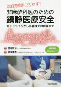 非麻酔科医のための鎮静医療安全 臨床現場に活かす!  ガイドラインから多職種での訓練まで