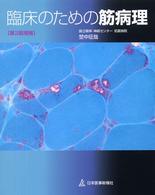臨床のための筋病理 第3版増補