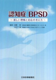 認知症BPSD 新しい理解と対応の考え方