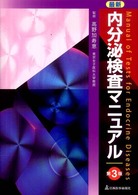 最新内分泌検査マニュアル  第3版