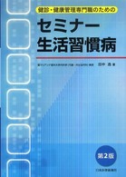 健診・健康管理専門職のためのセミナー生活習慣病  第2版